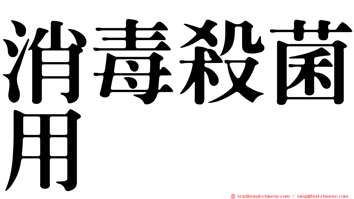 消毒殺菌用