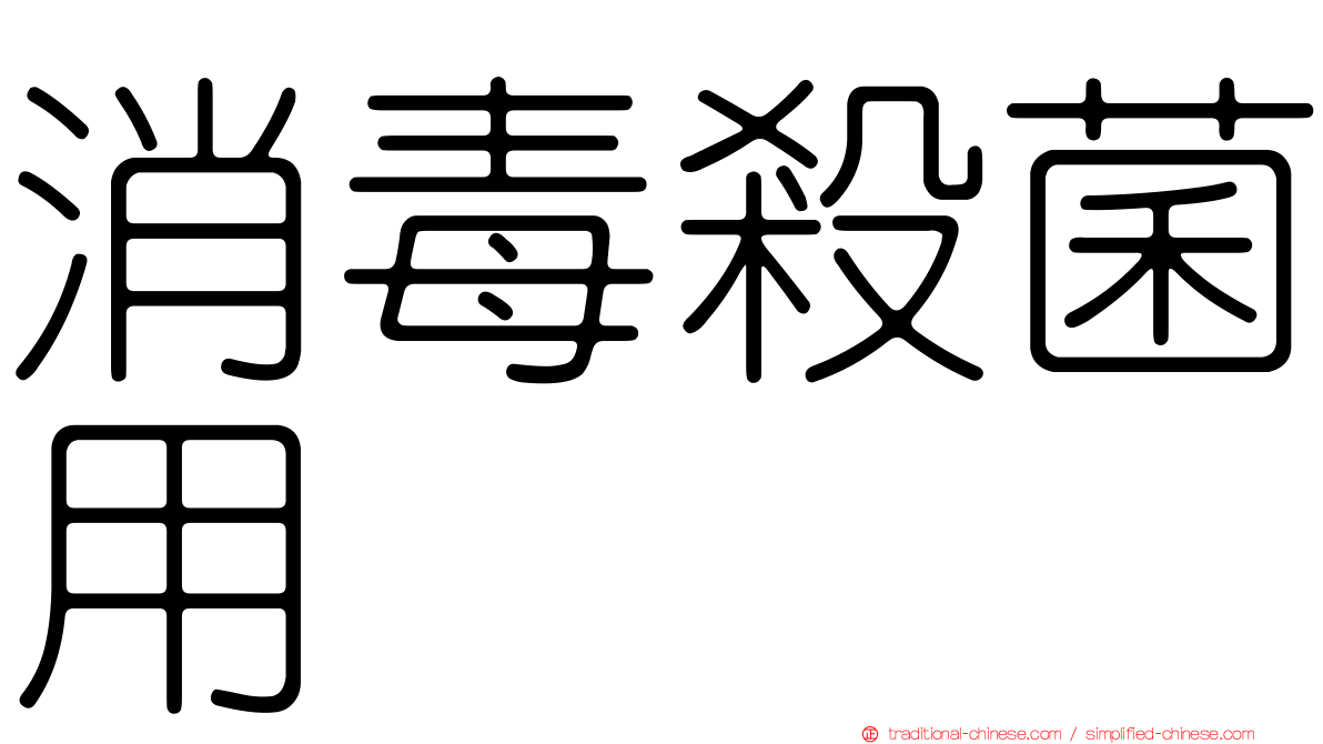 消毒殺菌用