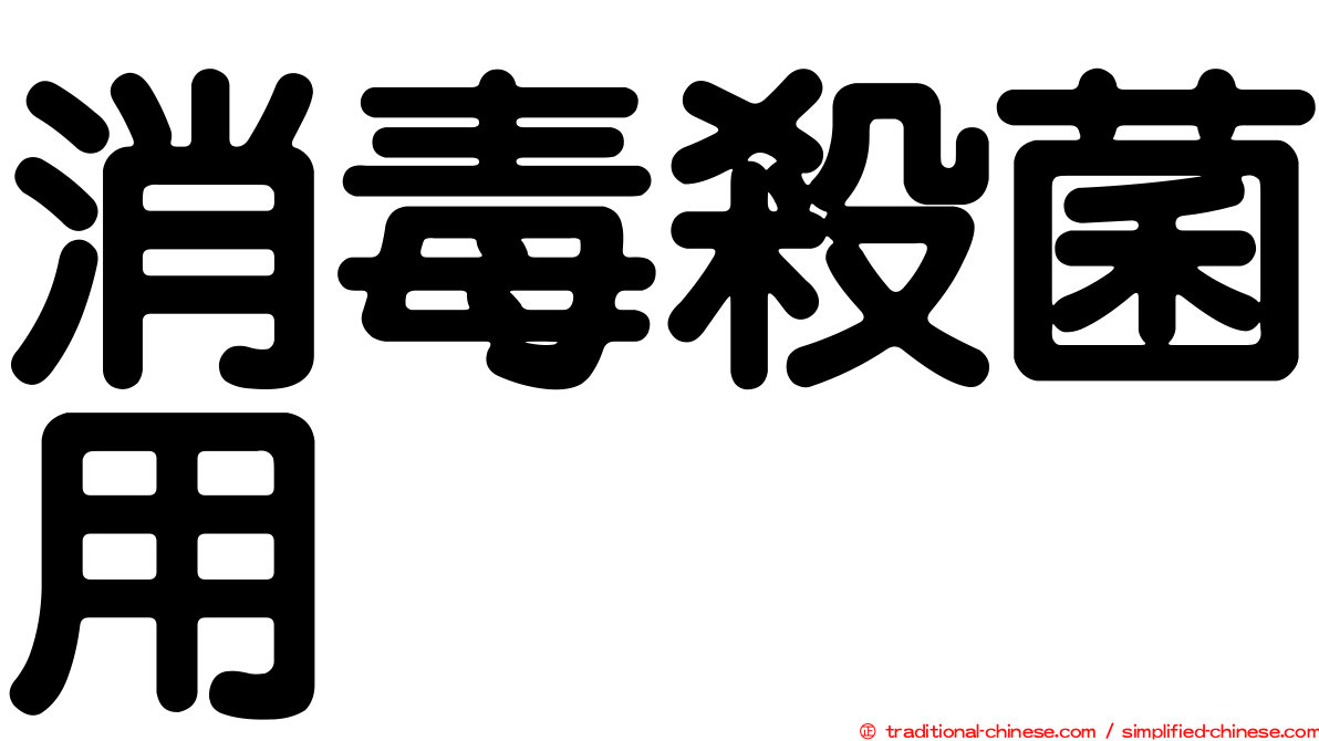 消毒殺菌用