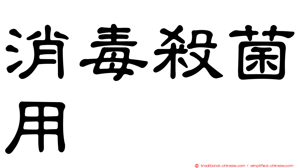 消毒殺菌用