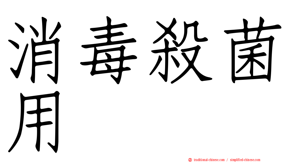 消毒殺菌用