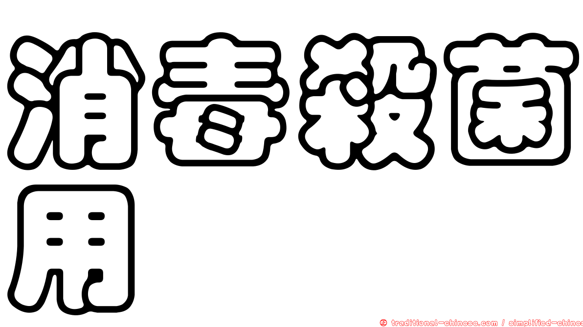 消毒殺菌用