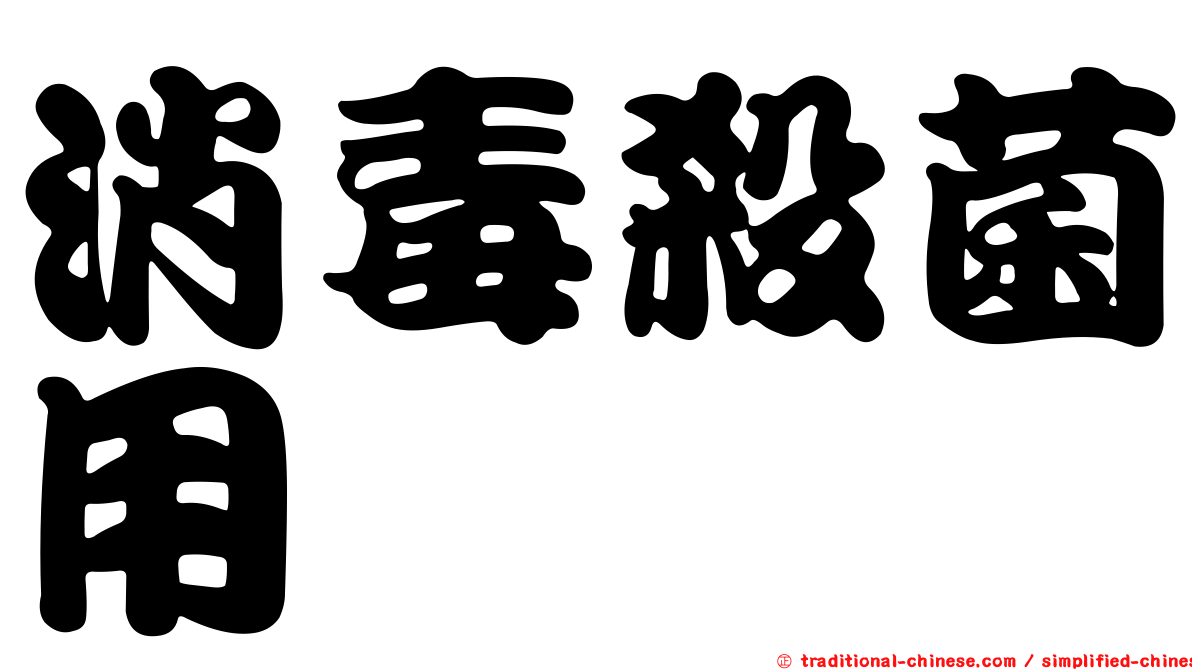消毒殺菌用