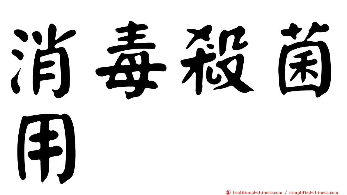 消毒殺菌用