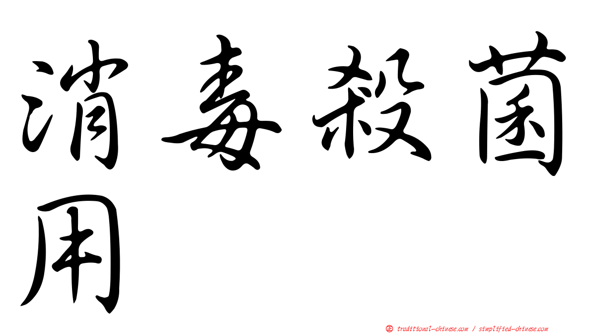 消毒殺菌用