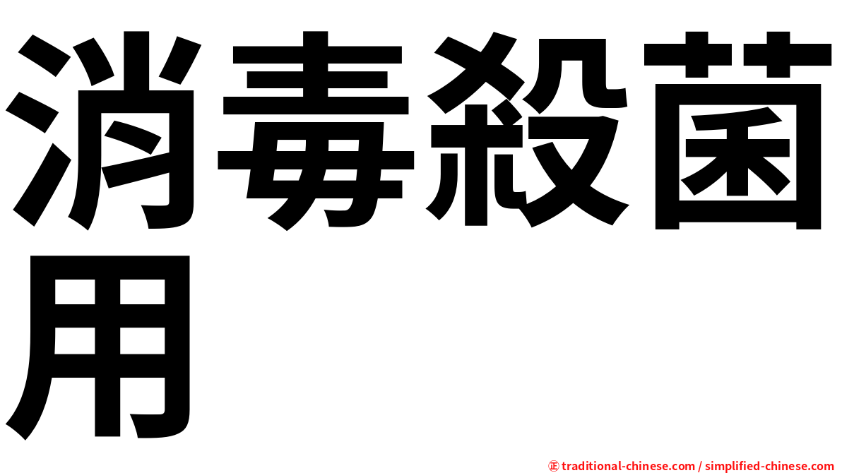 消毒殺菌用