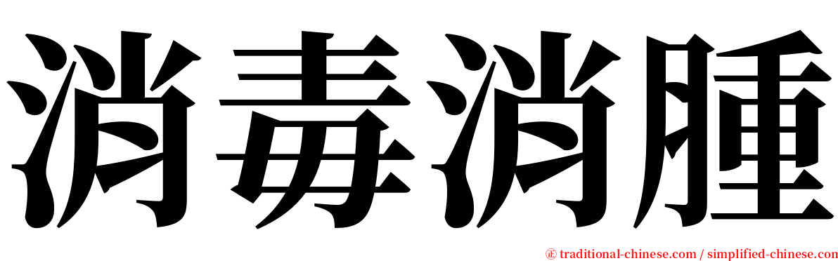消毒消腫 serif font