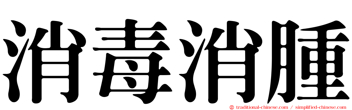 消毒消腫