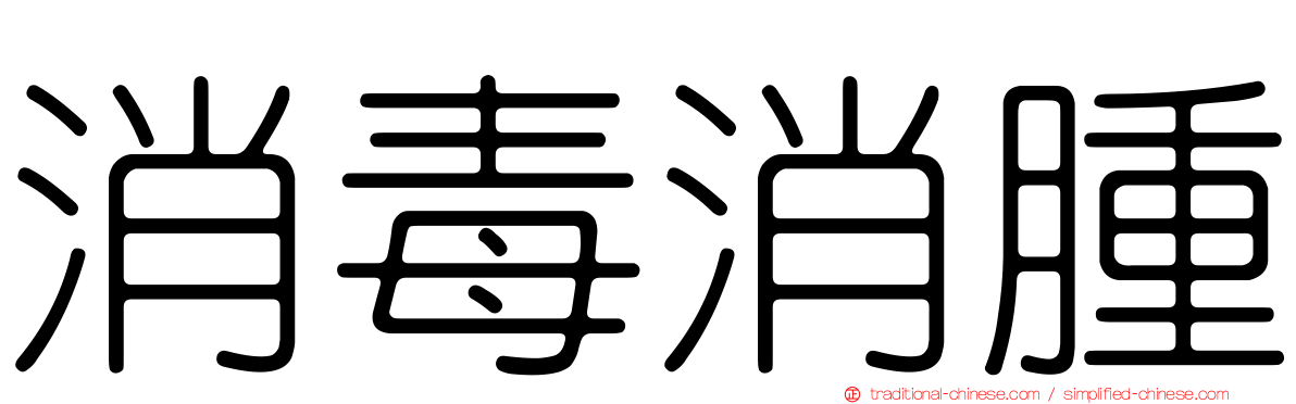 消毒消腫