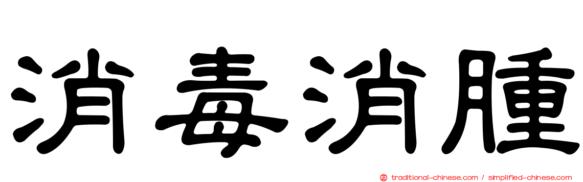 消毒消腫
