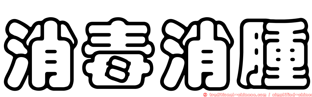 消毒消腫