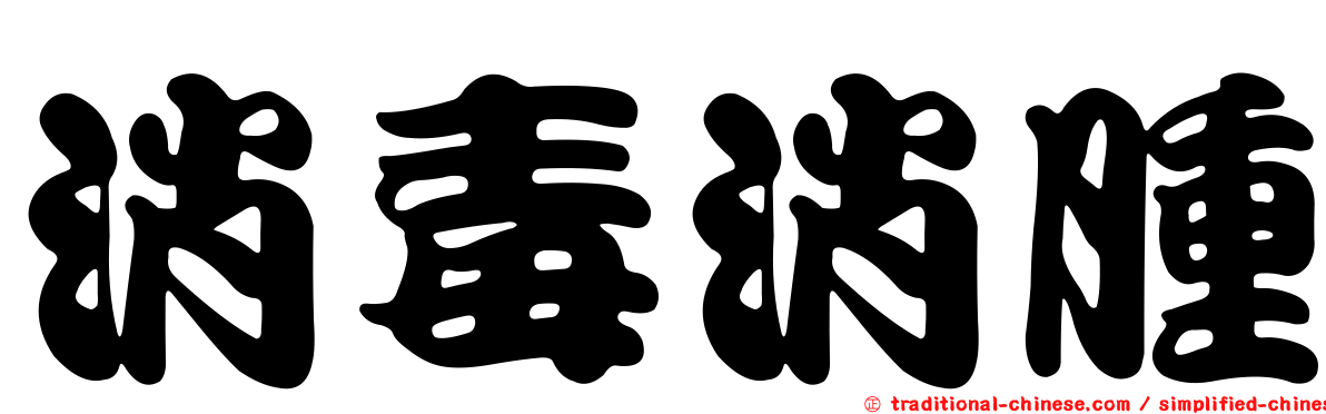 消毒消腫