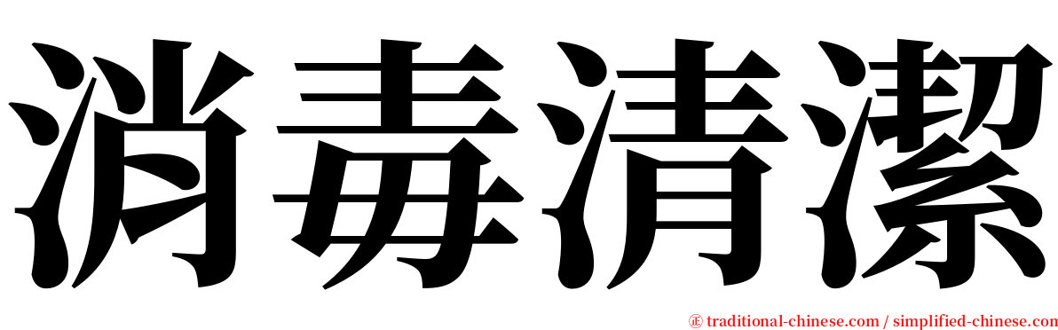 消毒清潔 serif font