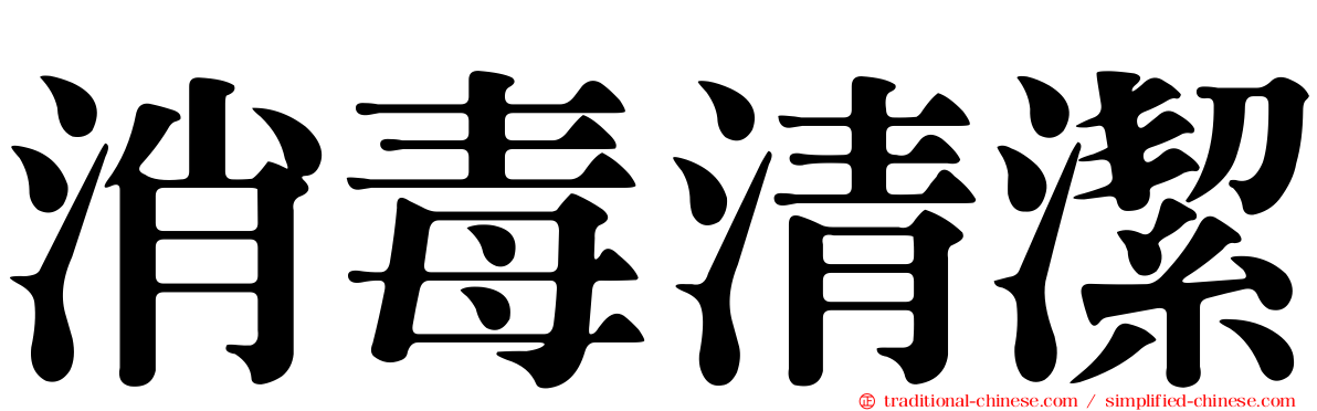 消毒清潔