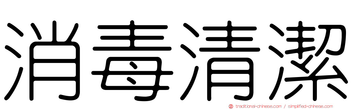 消毒清潔