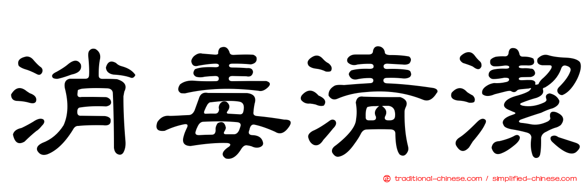 消毒清潔