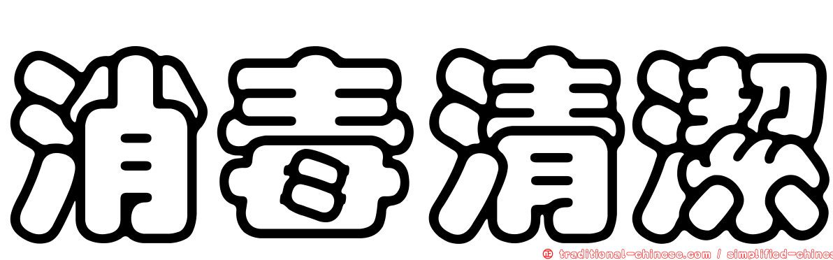 消毒清潔