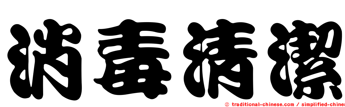 消毒清潔