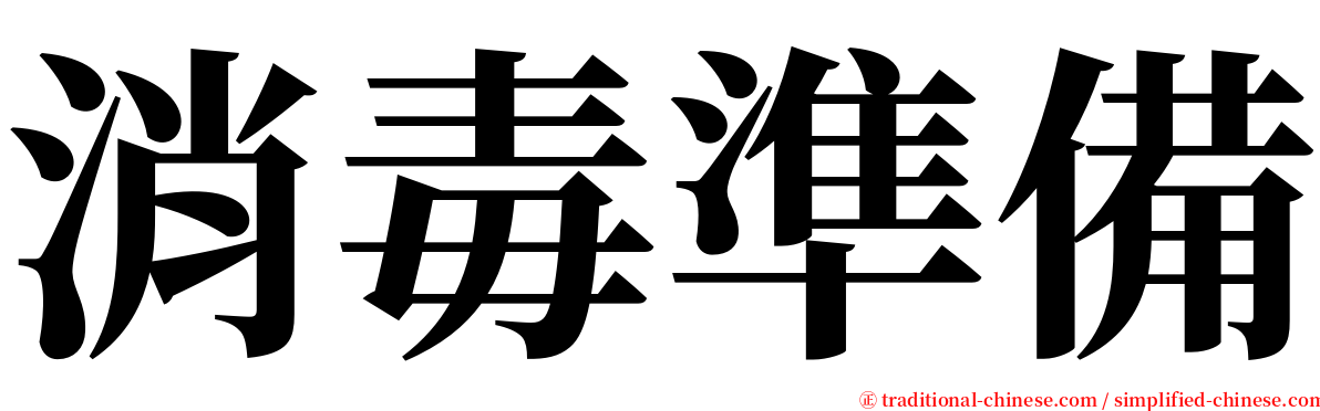 消毒準備 serif font
