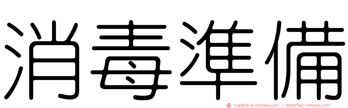 消毒準備