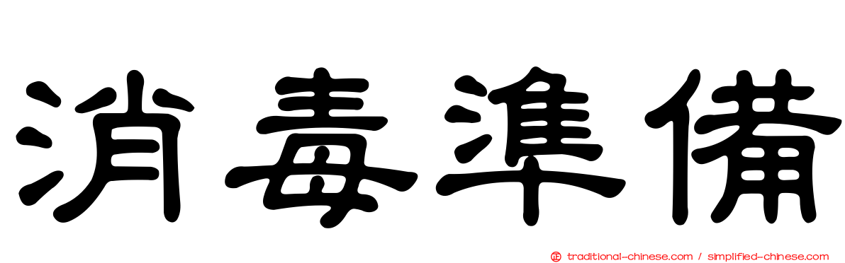 消毒準備