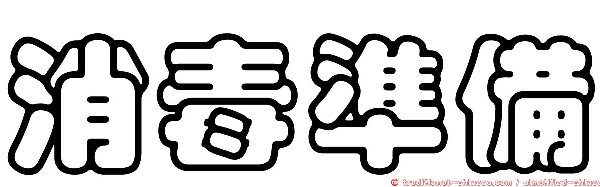 消毒準備