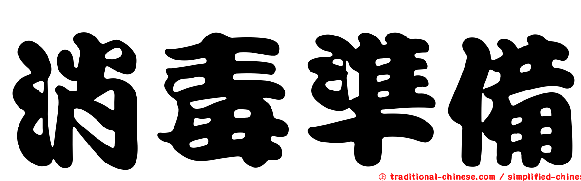 消毒準備