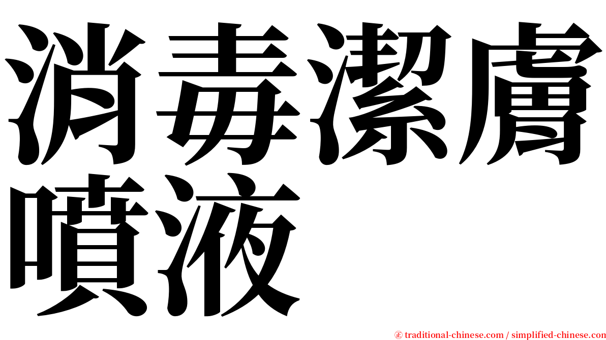 消毒潔膚噴液 serif font