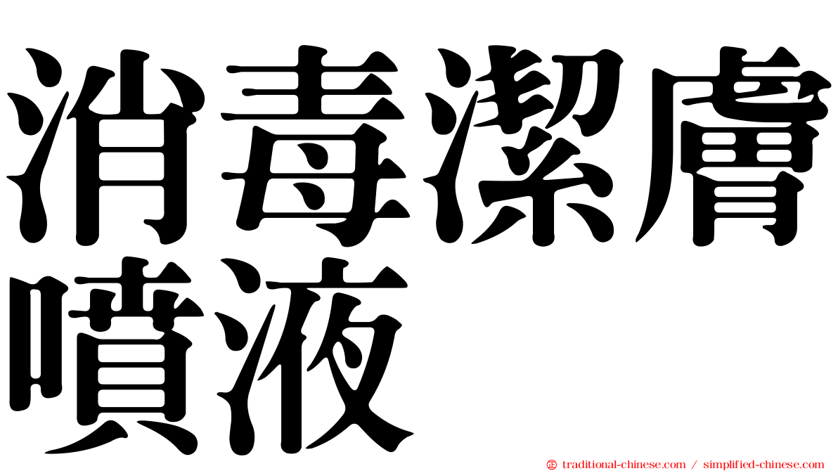 消毒潔膚噴液