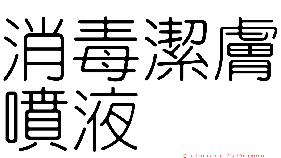 消毒潔膚噴液