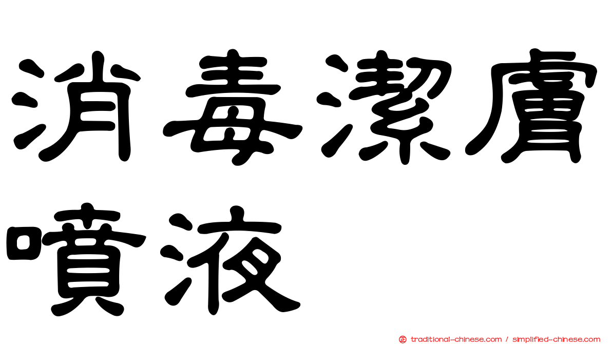 消毒潔膚噴液