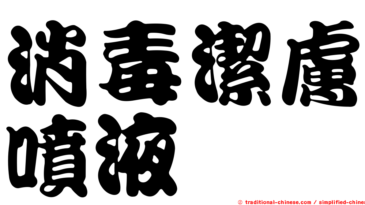 消毒潔膚噴液