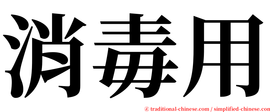 消毒用 serif font