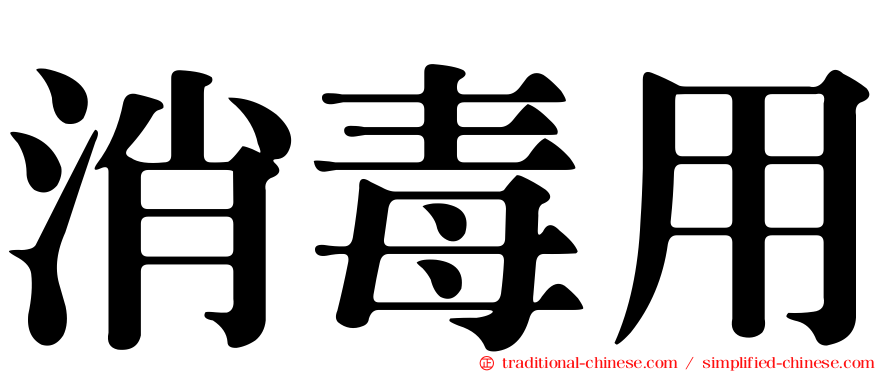 消毒用