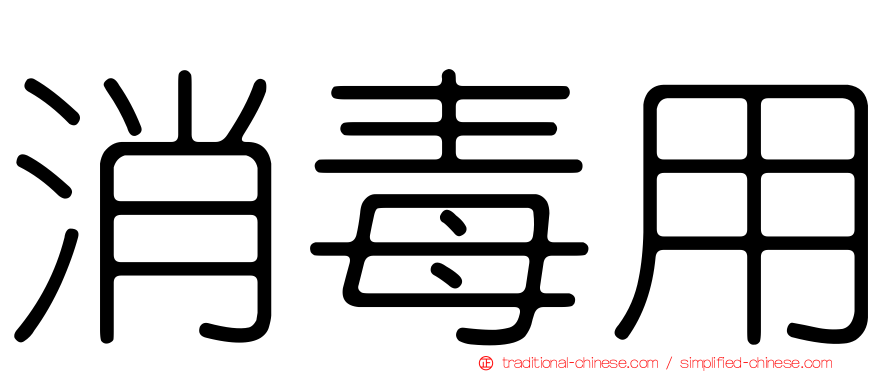消毒用