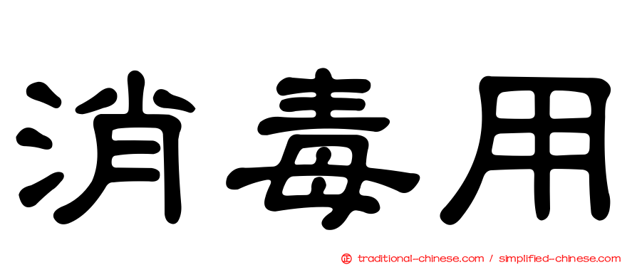 消毒用
