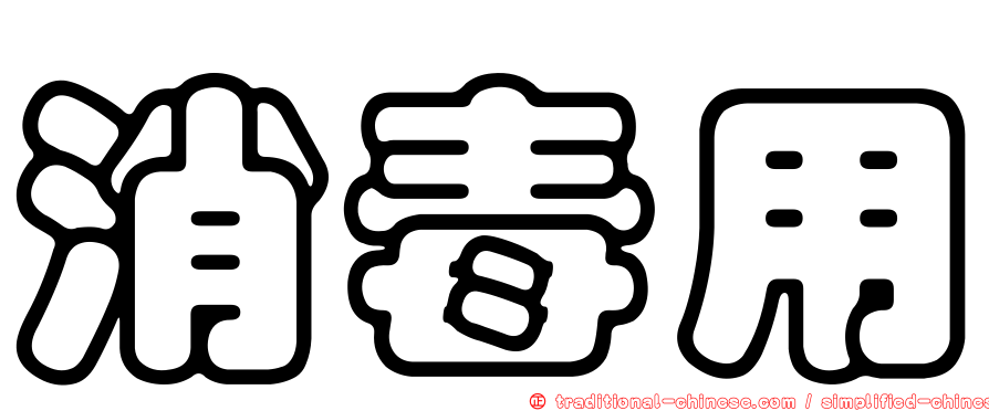 消毒用