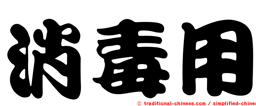 消毒用