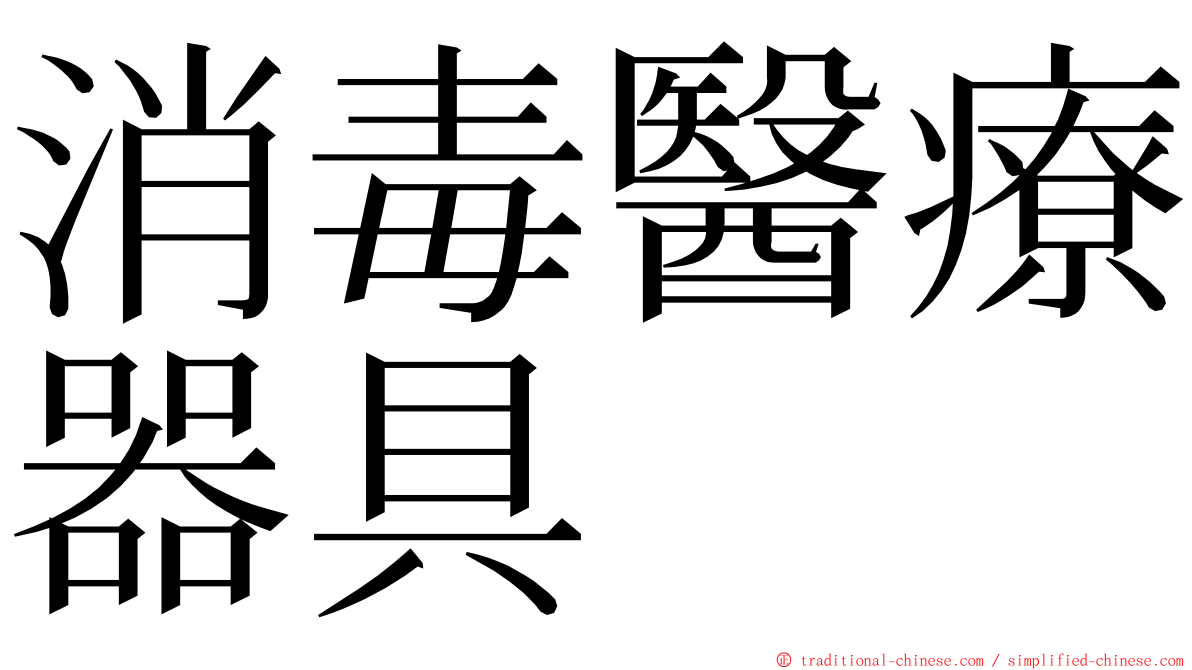 消毒醫療器具 ming font