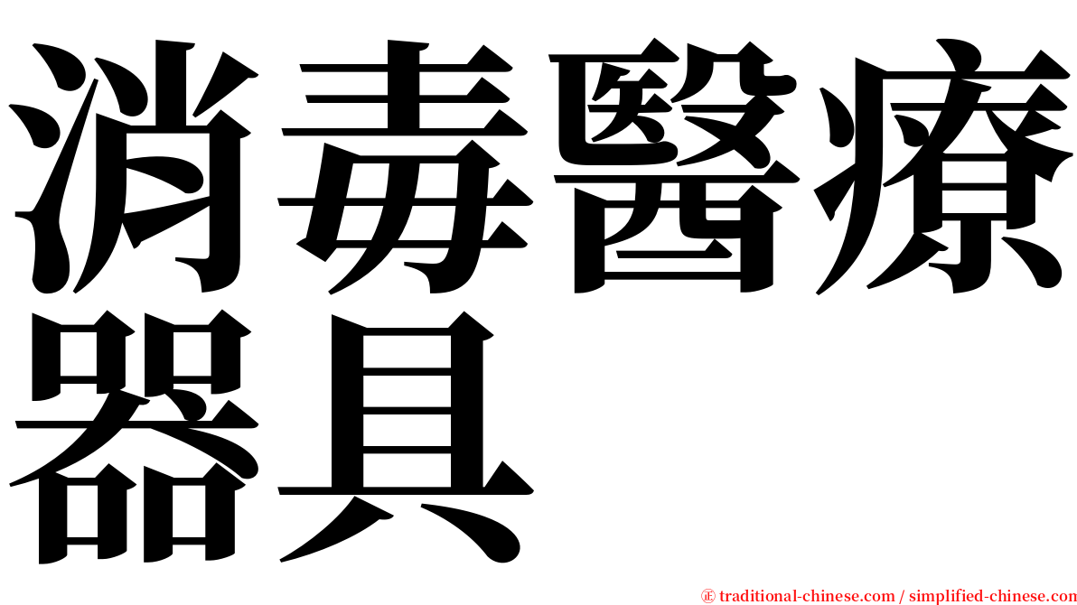 消毒醫療器具 serif font