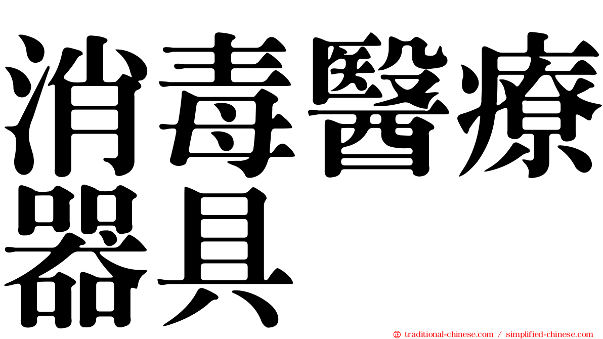 消毒醫療器具
