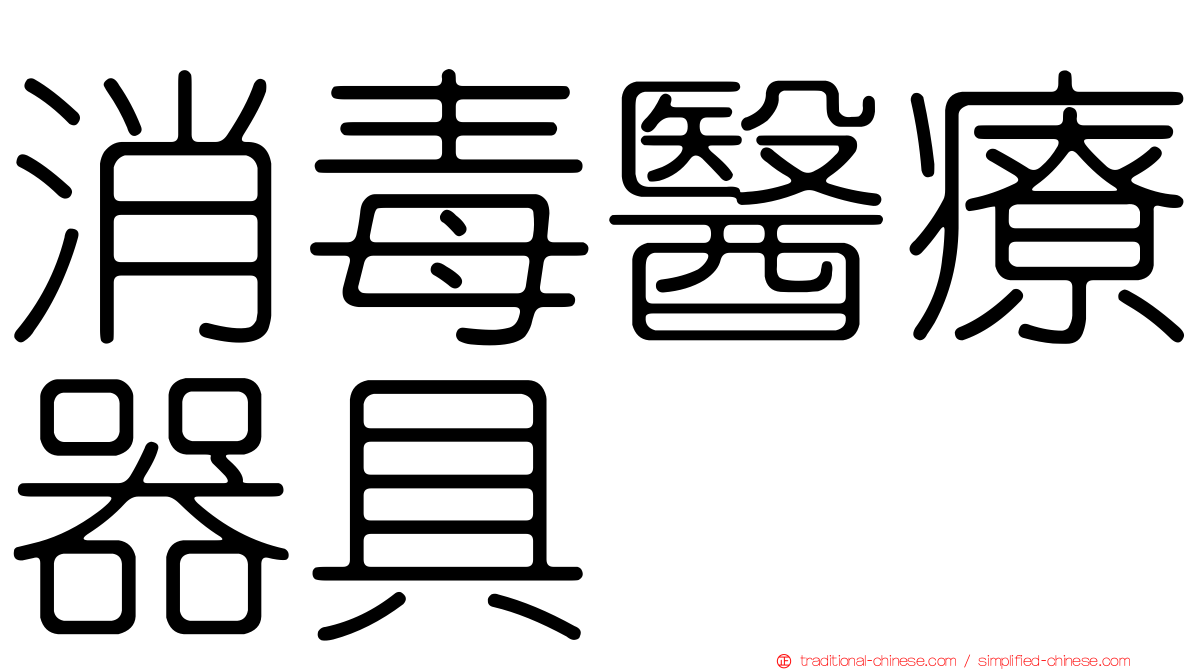 消毒醫療器具