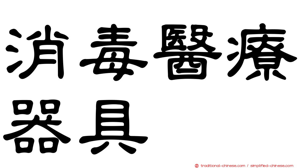 消毒醫療器具