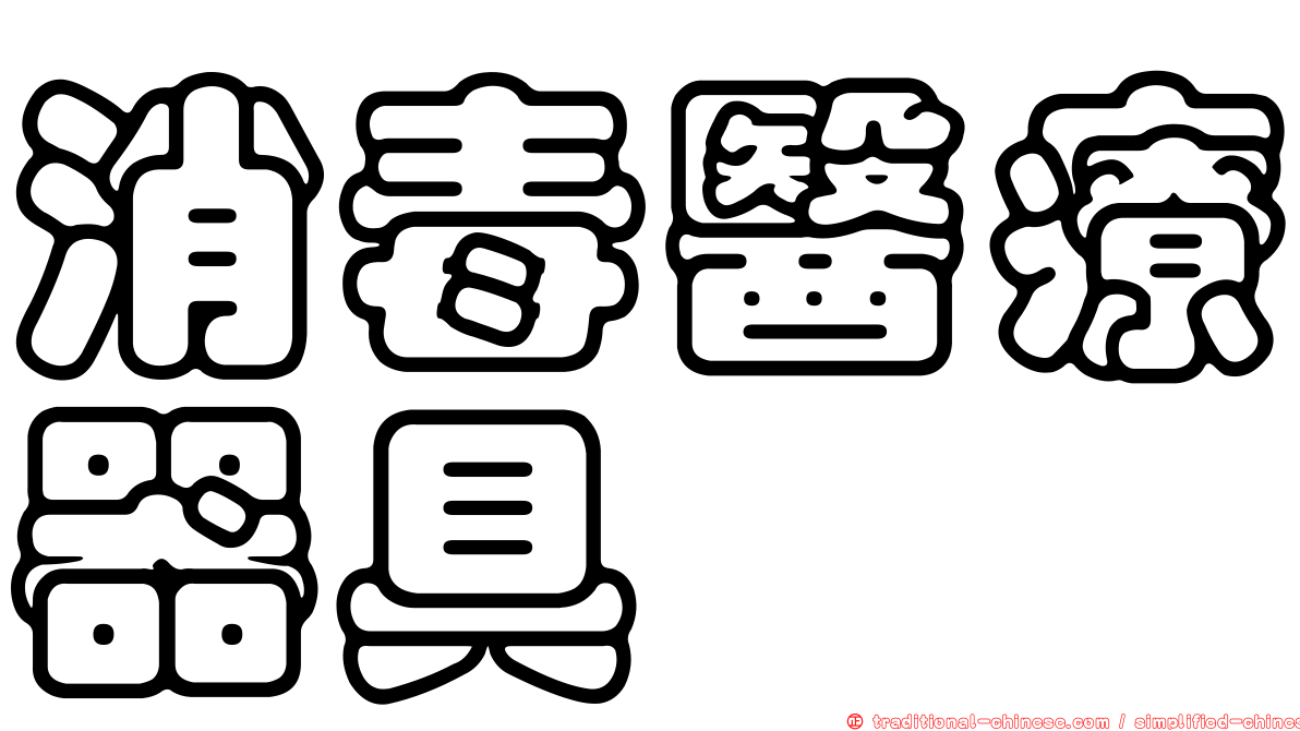 消毒醫療器具