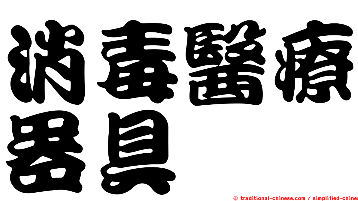 消毒醫療器具