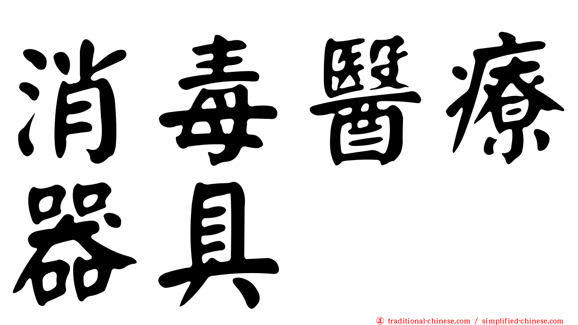 消毒醫療器具
