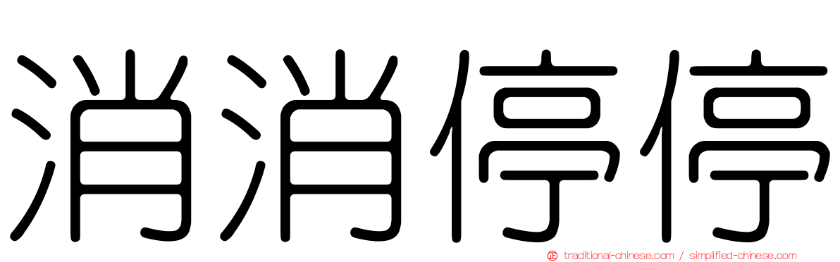 消消停停