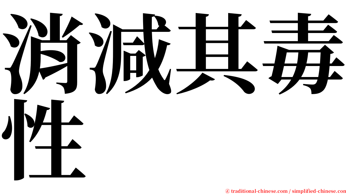 消減其毒性 serif font