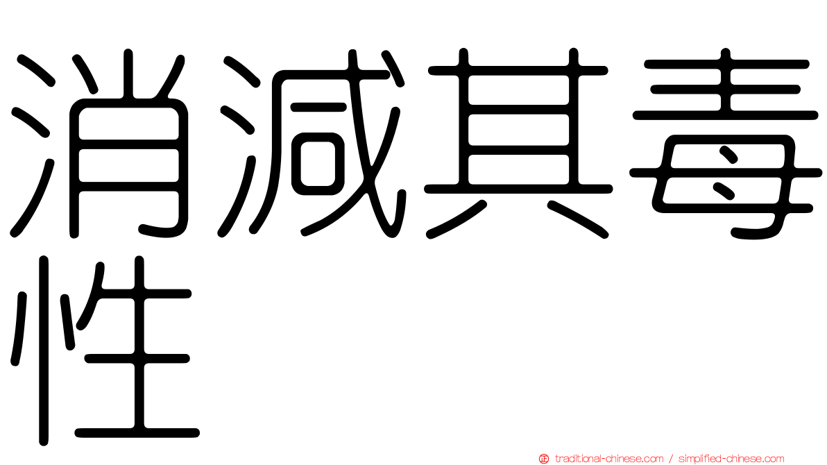 消減其毒性