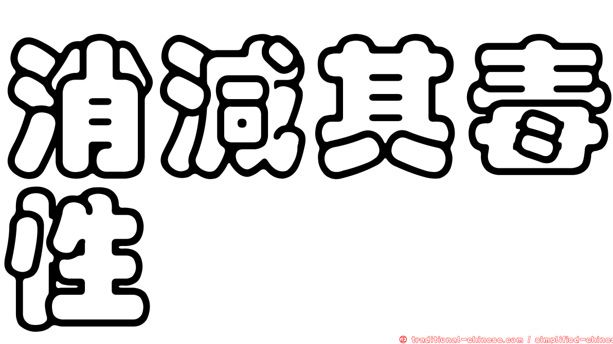 消減其毒性